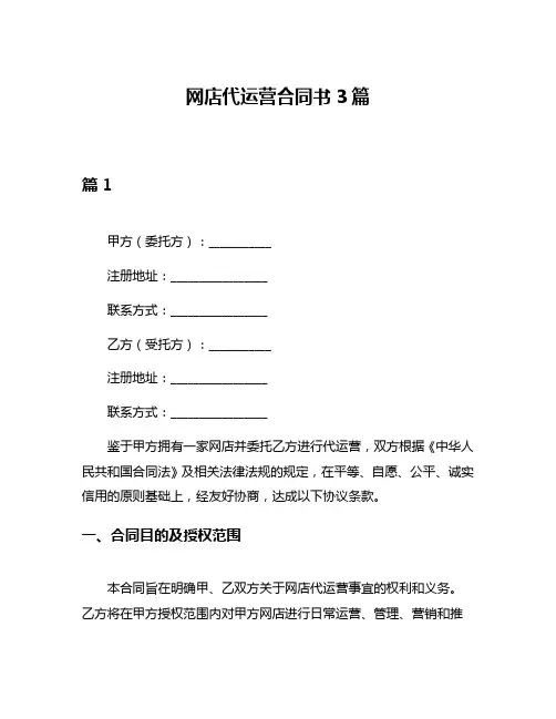 网店代运营合同书3篇