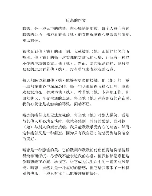 暗恋的作文
