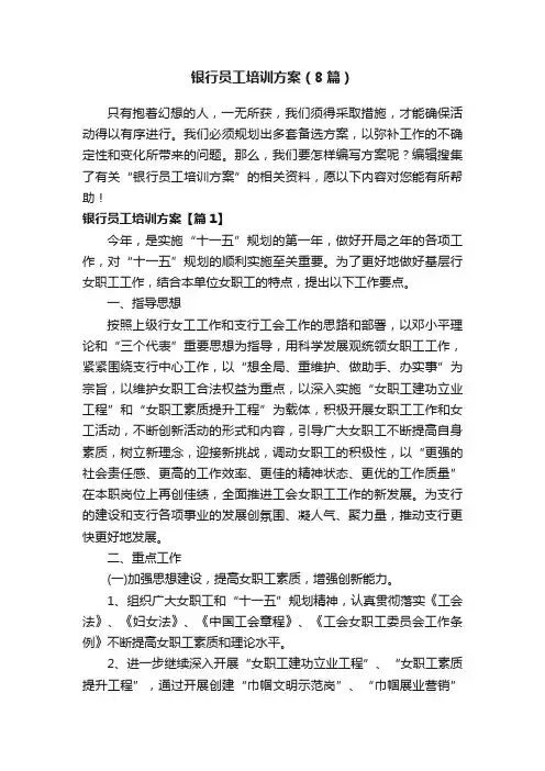 银行员工培训方案（8篇）