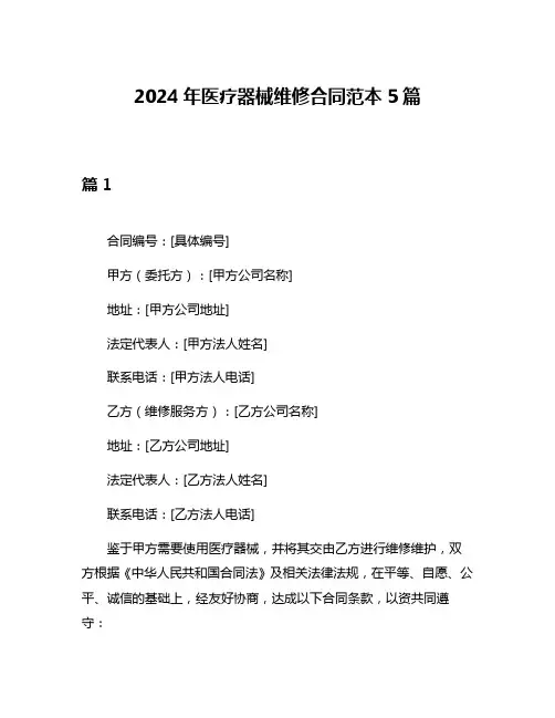 2024年医疗器械维修合同范本5篇