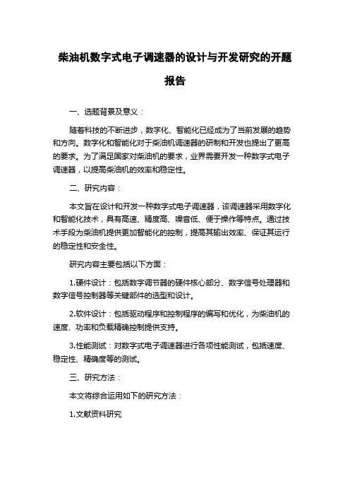 柴油机数字式电子调速器的设计与开发研究的开题报告