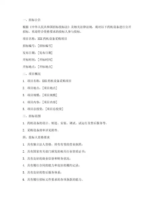 药机设备招标文件
