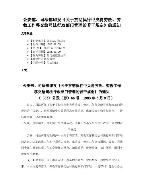 公安部、司法部印发《关于贯彻执行中央将劳改、劳教工作移交给司法行政部门管理的若干规定》的通知