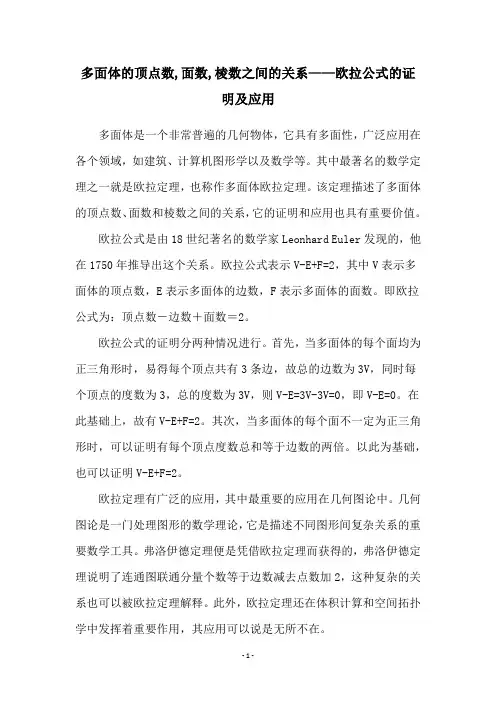 多面体的顶点数,面数,棱数之间的关系——欧拉公式的证明及应用