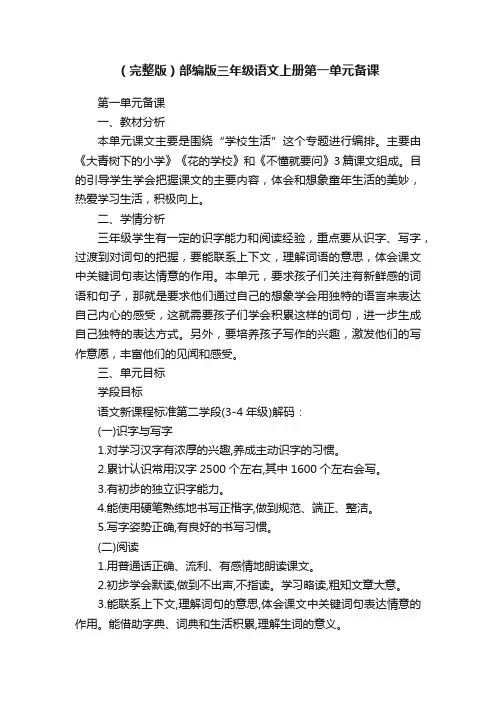 （完整版）部编版三年级语文上册第一单元备课