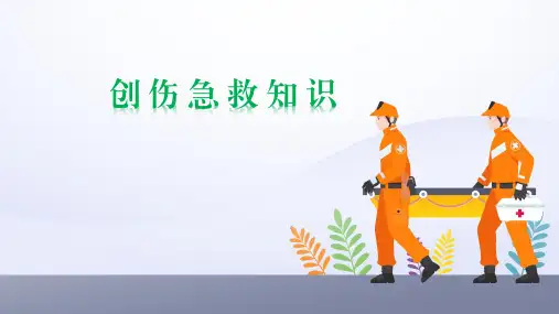 急救包扎PPT课件教程