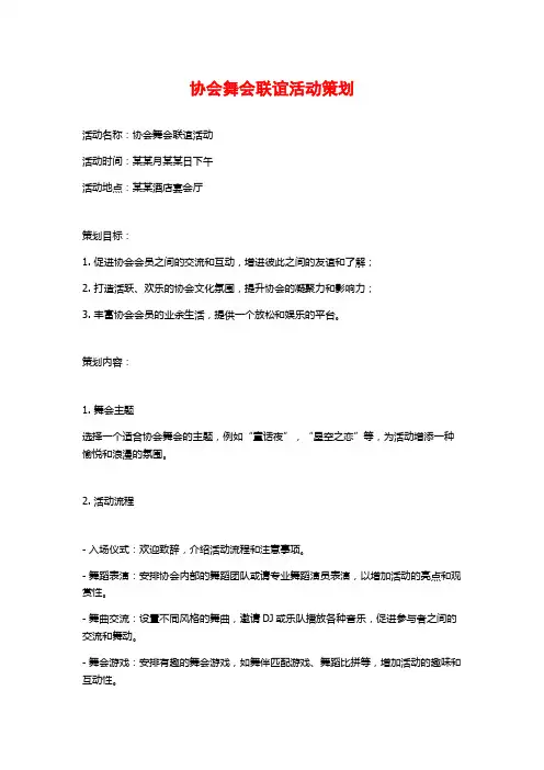 协会舞会联谊活动策划