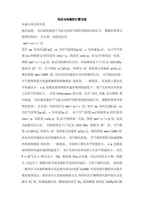 风压与风速的计算方法