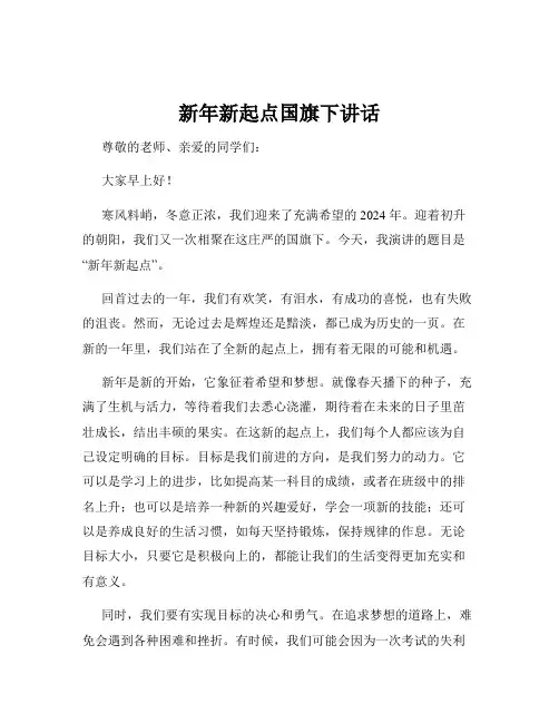 新年新起点国旗下讲话