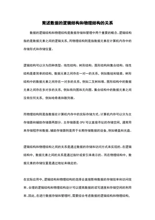 简述数据的逻辑结构和物理结构的关系