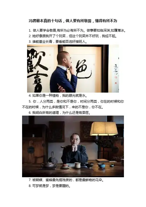 冯唐最本真的十句话，做人要有所敬畏，懂得有所不为