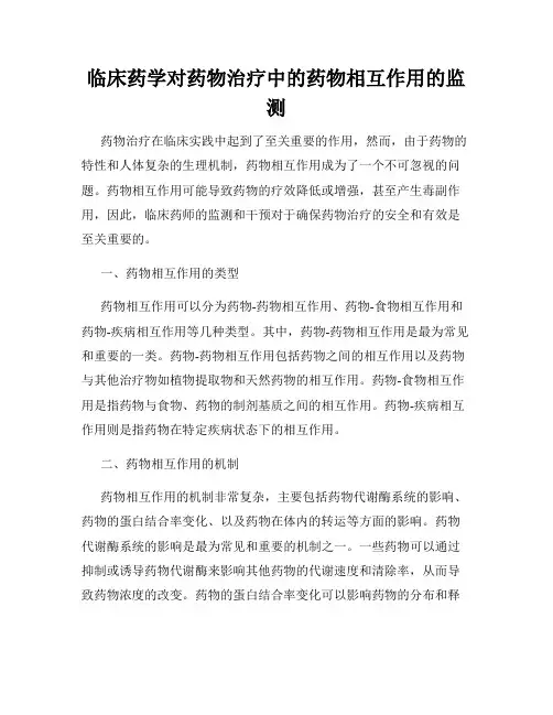 临床药学对药物治疗中的药物相互作用的监测