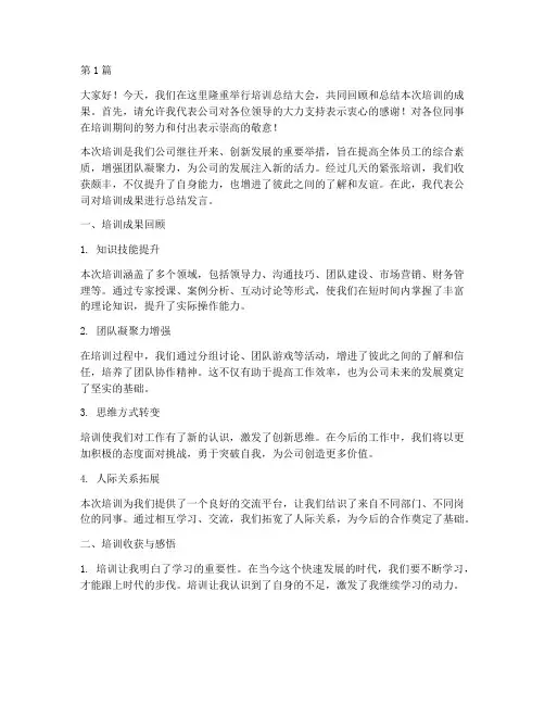 培训后的公司总结发言稿(3篇)