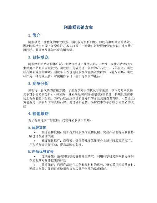 阿胶糕营销方案
