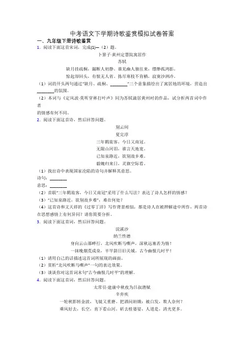 中考语文下学期诗歌鉴赏模拟试卷答案