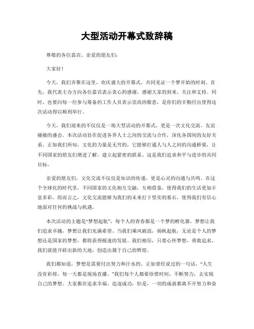 大型活动开幕式致辞稿