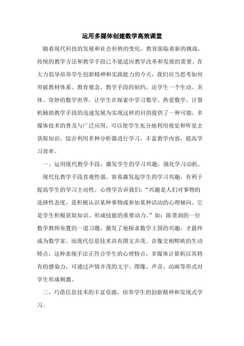 运用多媒体创建数学高效课堂论文