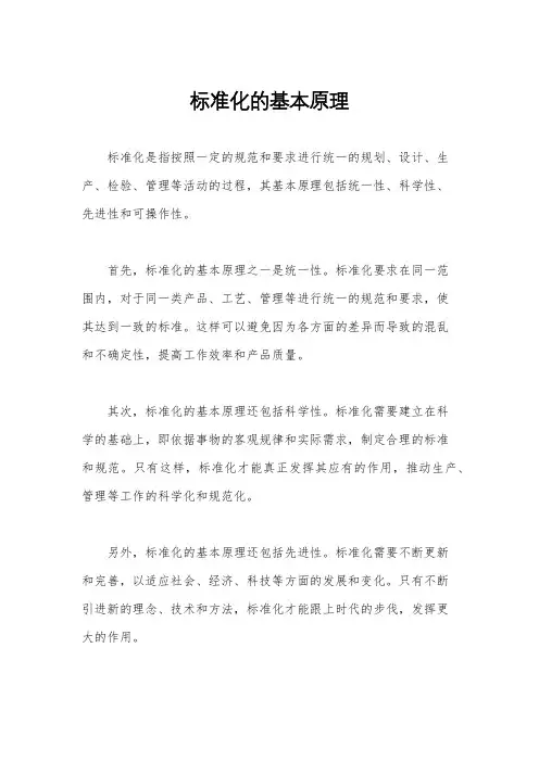 标准化的基本原理