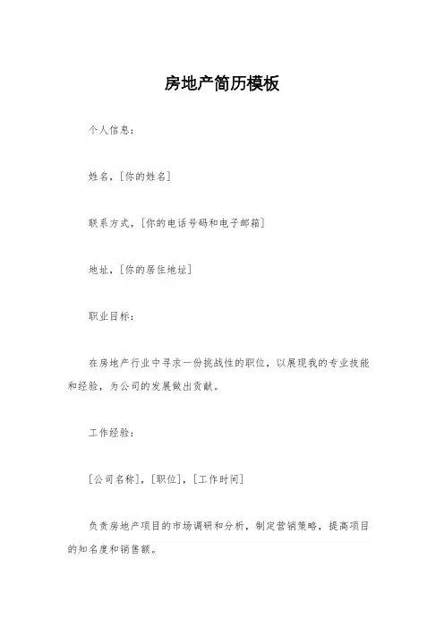 房地产简历模板