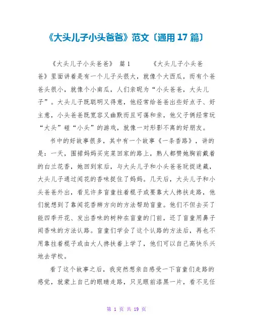 《大头儿子小头爸爸》读后感范文(通用17篇)