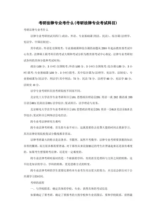 考研法律专业考什么(考研法律专业考试科目)