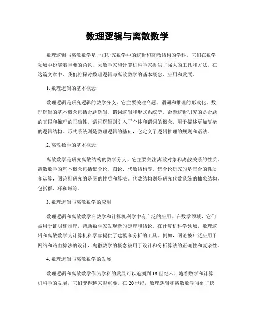 数理逻辑与离散数学