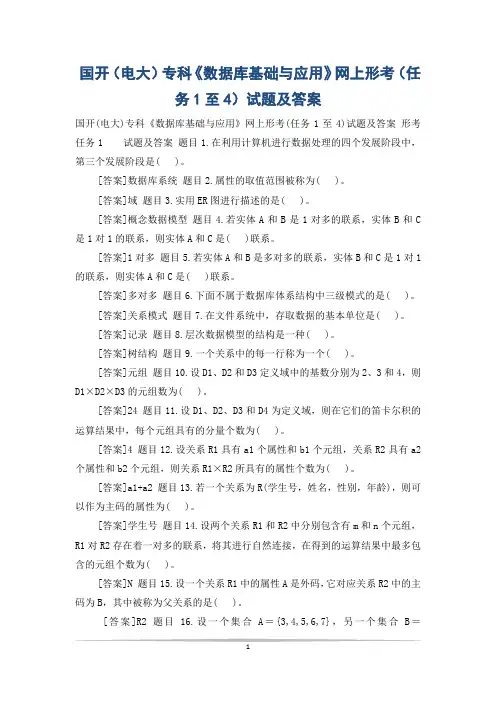 国开(电大)专科《数据库基础与应用》网上形考(任务1至4)试题及答案