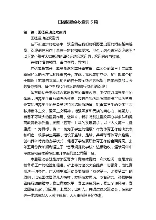 田径运动会欢迎词5篇
