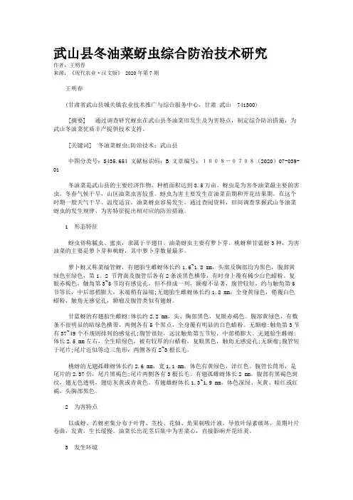 武山县冬油菜蚜虫综合防治技术研究
