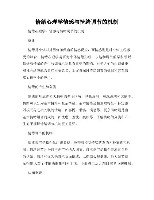 情绪心理学情感与情绪调节的机制