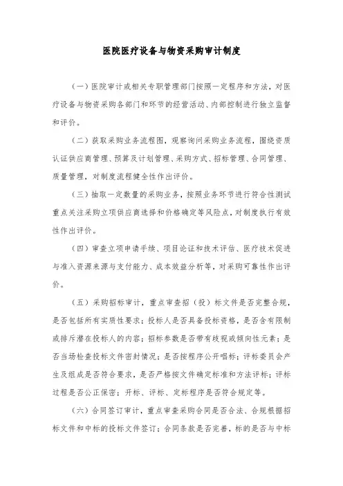 医院医疗设备与物资采购审计制度