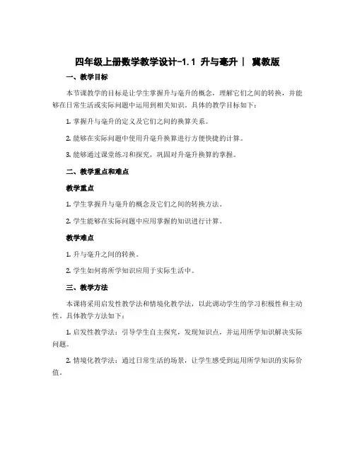 四年级上册数学教学设计-1.1 升与毫升 ︳冀教版