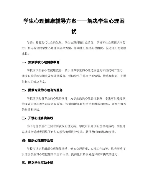 学生心理健康辅导方案——解决学生心理困扰