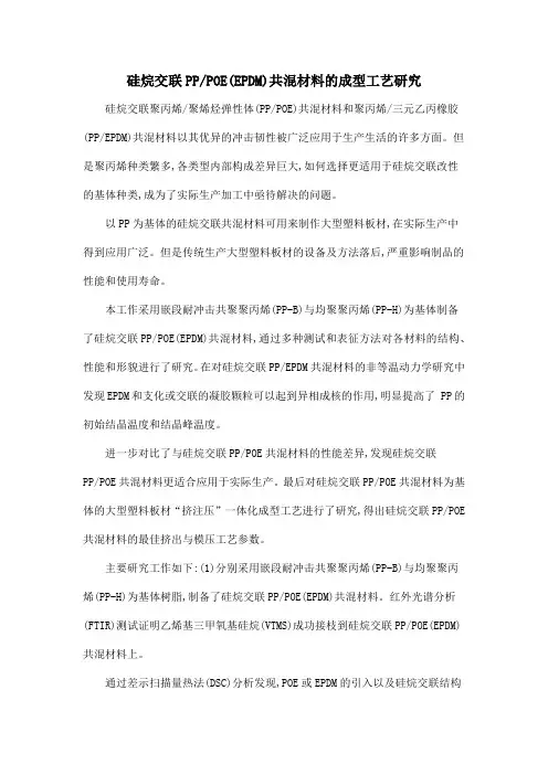 硅烷交联PPPOE(EPDM)共混材料的成型工艺研究