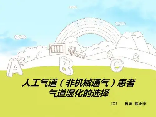 人工气道患者气道湿化的选择-文档资料