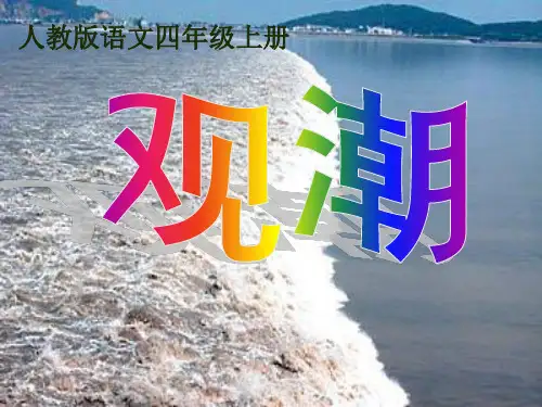 2024年部编版语文四年级上册肖娟《观潮》-优课件
