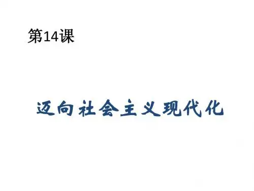 历史：14迈向社会主义现代化课件(北师大八年级下)