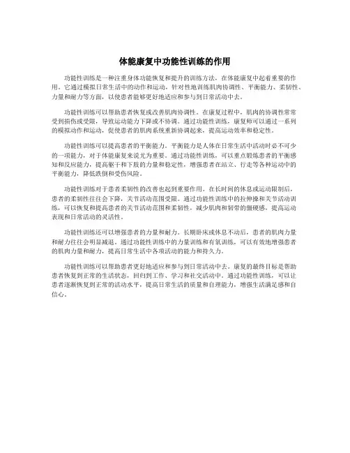 体能康复中功能性训练的作用