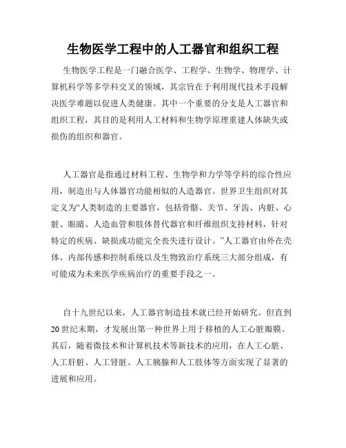 生物医学工程中的人工器官和组织工程