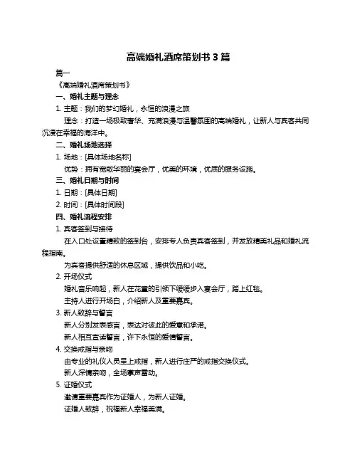 高端婚礼酒席策划书3篇
