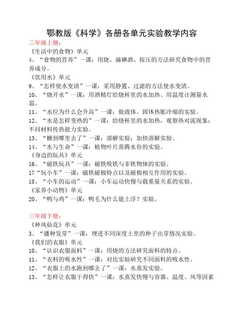 鄂教版《科学》各册各单元实验教学内容