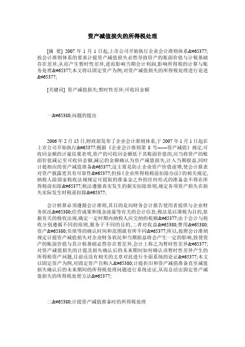 资产减值损失的所得税处理