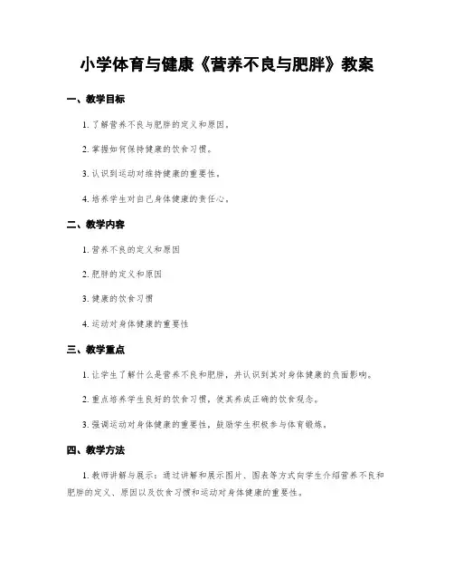 小学体育与健康《营养不良与肥胖》教案
