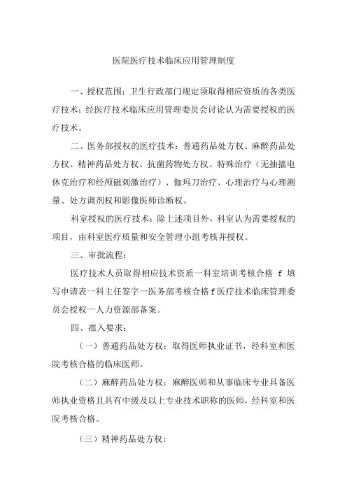 医院医疗技术临床应用管理制度