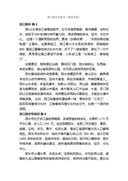 浙江丽水导游词（通用9篇）