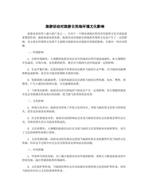 旅游活动对旅游目的地环境文化影响