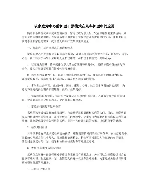 以家庭为中心的护理干预模式在儿科护理中的应用