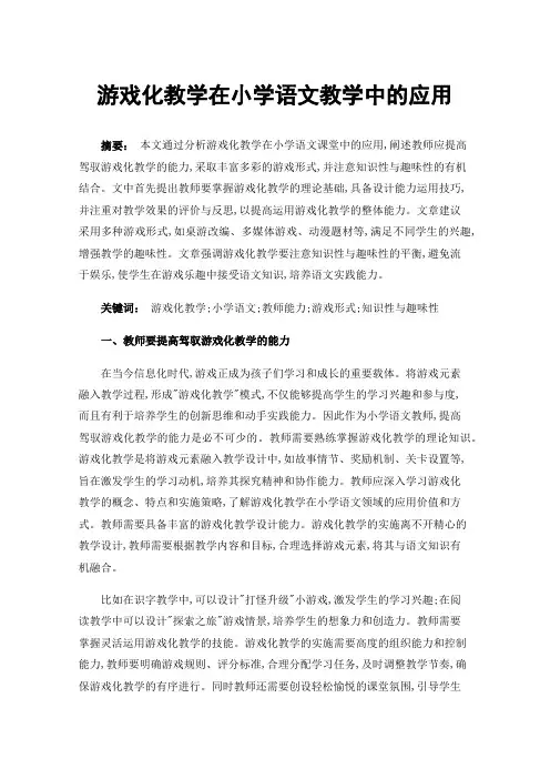 游戏化教学在小学语文教学中的应用