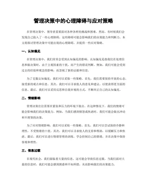 管理决策中的心理障碍与应对策略