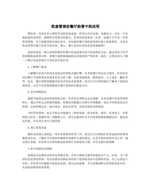 收益管理在餐厅经营中的应用